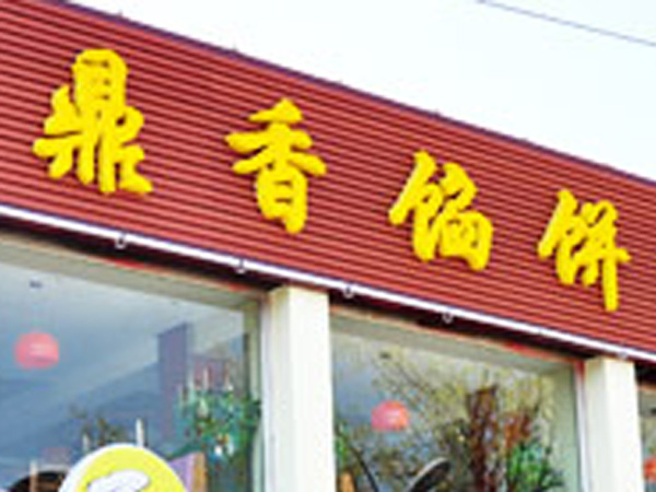 汶上鼎香馅饼